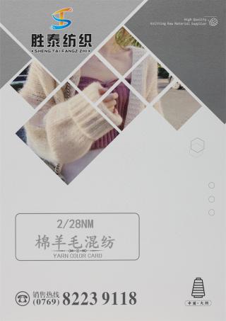 2/28NM 棉羊毛混纺纱