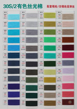 30S/2 有色丝光棉