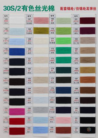 30S/2 有色丝光棉