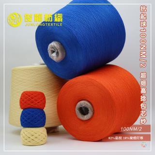 抗起球100NM/2 超细高捻包芯纱