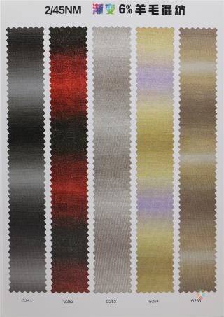 45NM/2 渐变6%羊毛混纺