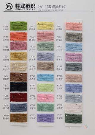 9支三股麻珠片纱