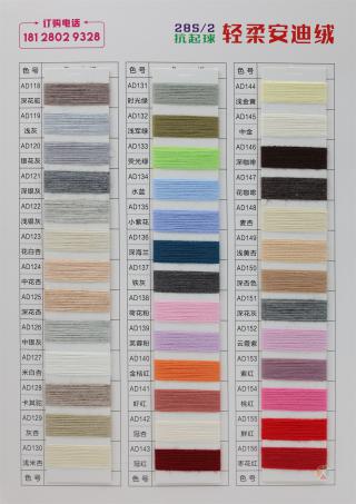 28S/2 抗起球轻柔安迪绒 