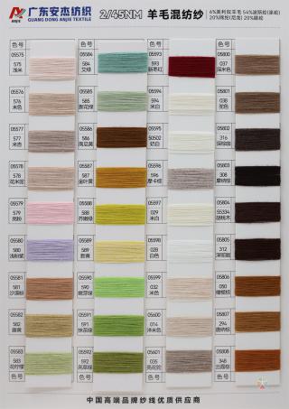 2/45NM 6%羊毛混纺纱