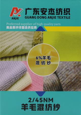 2/45NM 6%羊毛混纺纱