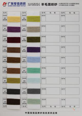 2/45NM 6%羊毛混纺纱