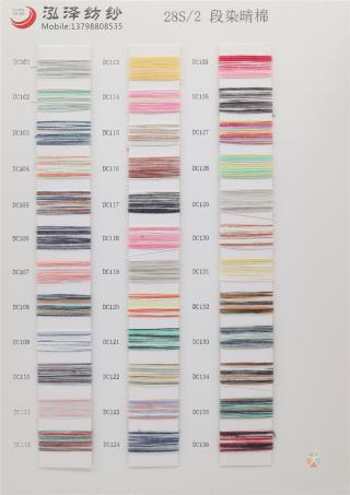28S/2 段染晴棉