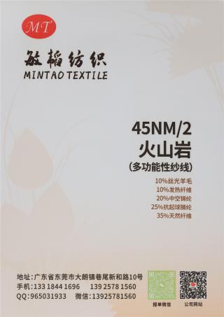 45NM/2 火山岩（多功能性纱线）