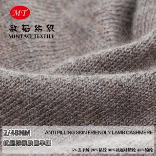 2/48NM 抗起球亲肤羔羊绒