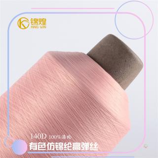 140D有色仿锦纶高弹丝