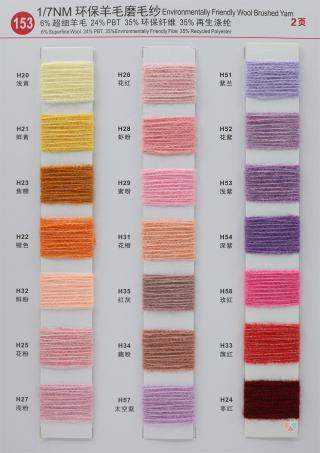 153）1/7NM 环保羊毛磨毛纱