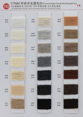153）1/7NM 环保羊毛磨毛纱