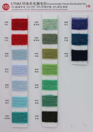 153）1/7NM 环保羊毛磨毛纱