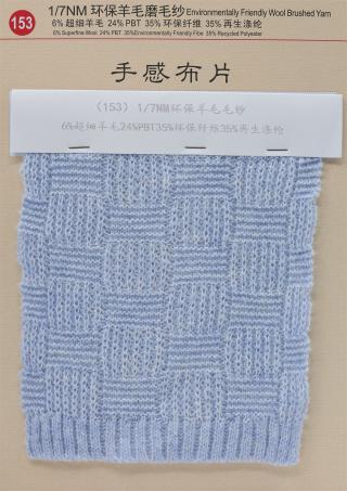 153）1/7NM 环保羊毛磨毛纱