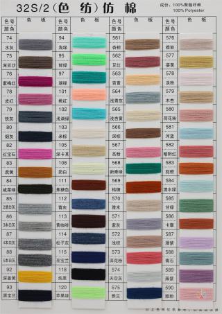 32S/2 有色仿棉系列（色纺、幻彩、夹花、染色、珠片）