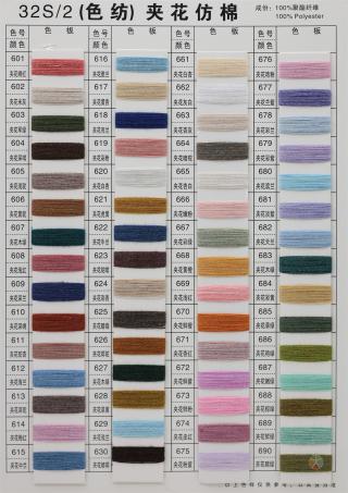 32S/2 有色仿棉系列（色纺、幻彩、夹花、染色、珠片）