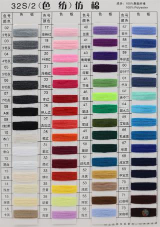32S/2 有色仿棉系列（色纺、幻彩、夹花、染色、珠片）