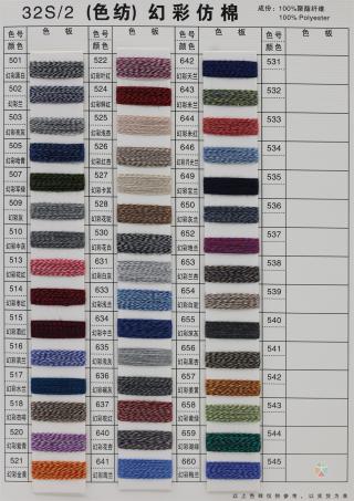 32S/2 有色仿棉系列（色纺、幻彩、夹花、染色、珠片）