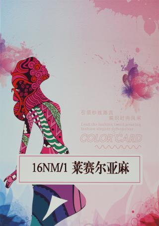 16NM/1 莱赛尔亚麻