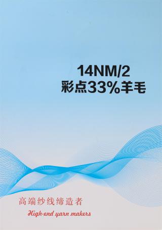 14NM/2 彩点33%羊毛