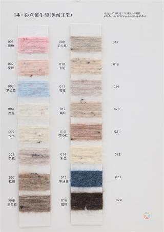 14支 彩点仿羊绒（色纺）（染色工艺）