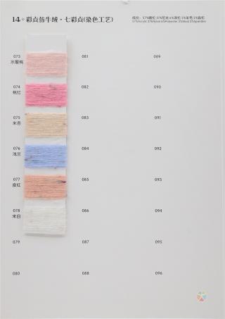 14支 彩点仿羊绒（色纺）（染色工艺）