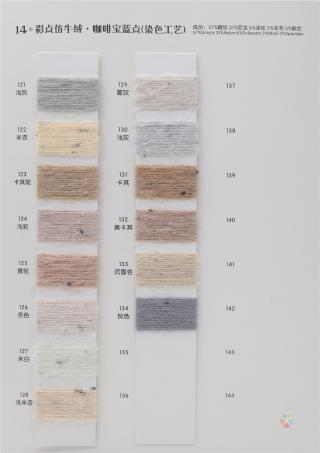 14支 彩点仿羊绒（色纺）（染色工艺）