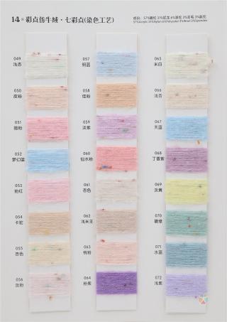 14支 彩点仿羊绒（色纺）（染色工艺）