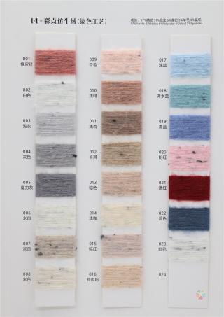 14支 彩点仿羊绒（色纺）（染色工艺）
