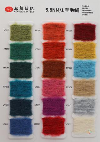 5.8NM/1 羊毛绒