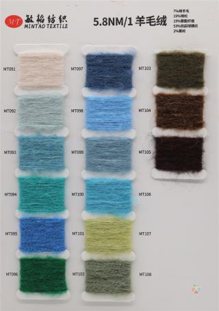 5.8NM/1 羊毛绒