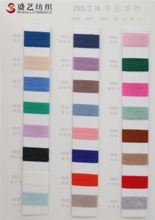 28S/2 珠片包芯纱