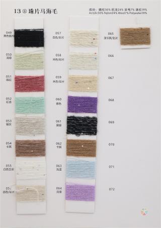 13支 珠片马海毛