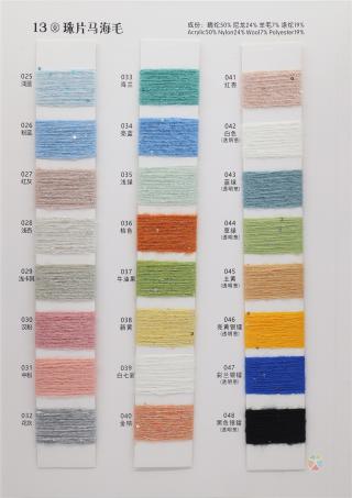 13支 珠片马海毛