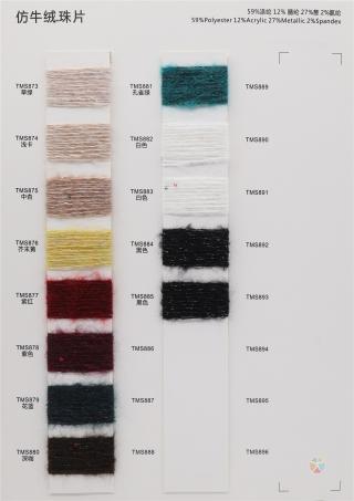 仿牛绒·珠片