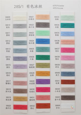 28S/1 有色冰丝