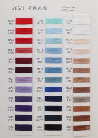 28S/1 有色冰丝