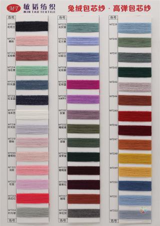 有色包芯纱兔绒·高弹