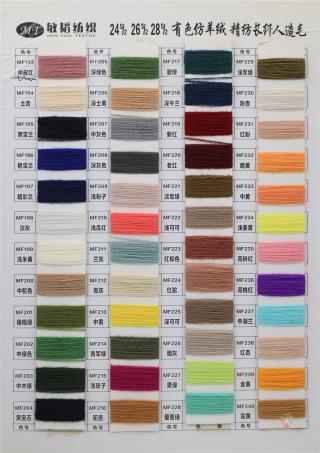 2/24S 2/26S 2/28S 有色仿羊绒 精纺长纤人造毛