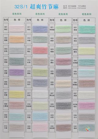 32S/1 超爽竹节麻