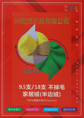 9.5支不掉毛家居绒（半边绒）