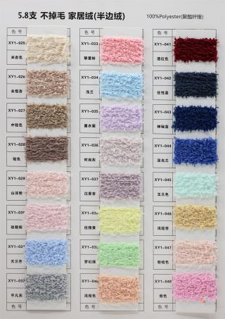 5.8支不掉毛家居绒（单边绒）