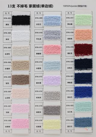 13支不掉毛家居绒（单边绒）