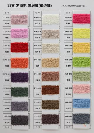 13支不掉毛家居绒（单边绒）