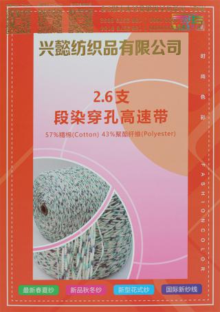 2.6支段染穿孔高速带