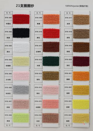 21支圈圈纱