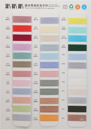 50S/2 超冰爽高捻包芯纱