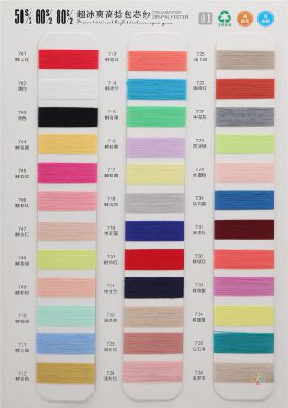 50S/2 超冰爽高捻包芯纱