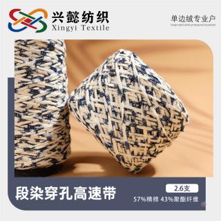 2.6支段染穿孔高速带