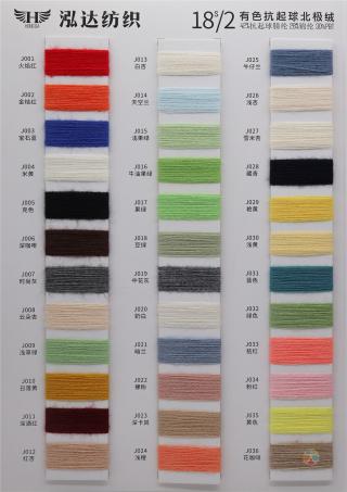 18S/2有色抗起球北极绒